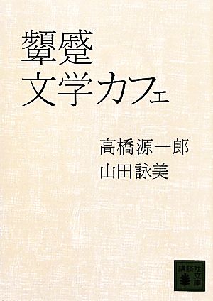 顰蹙文学カフェ講談社文庫