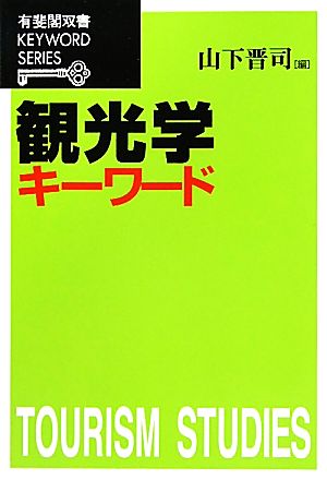 観光学キーワード 有斐閣双書KEYWORD SERIES