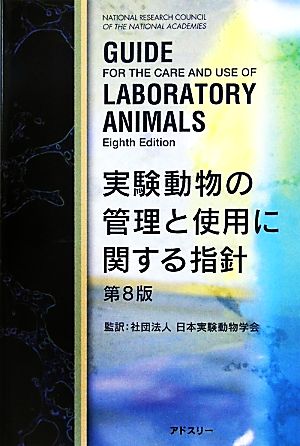 実験動物の管理と使用に関する指針