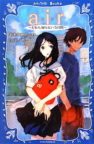 air だれも知らない5日間 講談社青い鳥文庫