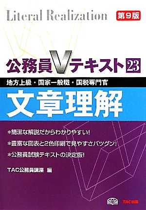 公務員Vテキスト(23) 文章理解