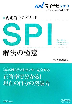 SPI 解法の極意(2013) 内定獲得のメソッド マイナビオフィシャル就活BOOK