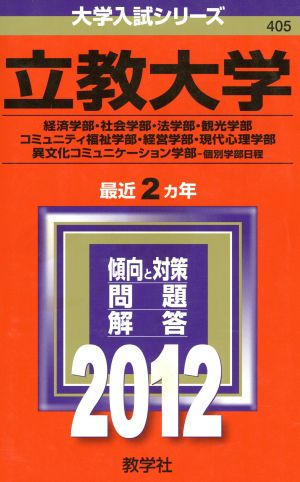 立教大学(経済学部・社会学部・法学部・観光学部・コミュニティ福祉学部・経営学部・現代心理学部・異文化コミュニケーション学部-個別学部日程)(2012) 大学入試シリーズ405