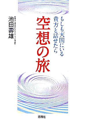 空想の旅 もしも天国にいる貴方と話せたら