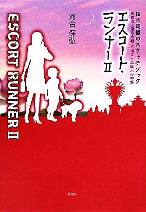 エスコート・ランナー(2) 桜木司織のスケッチブック 宗教法人蓮月寺編・吉祥天と黒闇天の物語