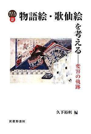 物語絵・歌仙絵を考える 変容の軌跡 考えるシリーズ2