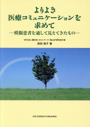 よりよき医療コミュニケーションを求めて