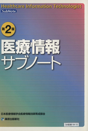 医療情報サブノート