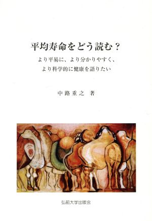 平均寿命をどう読む？