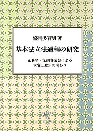 基本法立法過程の研究 法務省・法制審議会の立案と政治の関わり