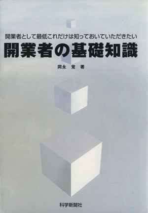 開業者の基礎知識 開業者として最低これだけは知っておいていただきたい