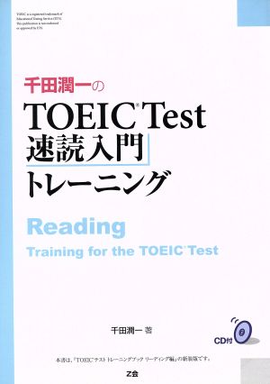 千田潤一のTOEIC Test速読入門トレーニング