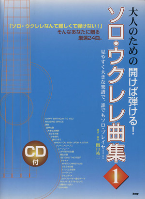 大人のための開けば弾ける！ソロ・ウクレレ曲集(1)