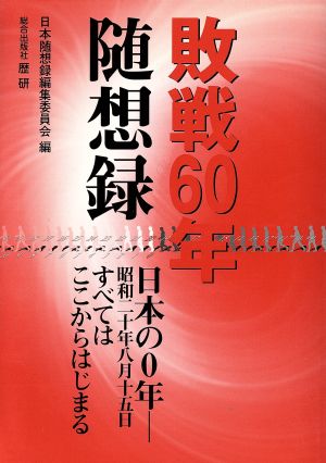 敗戦60年随想録 日本の0年-昭和二十年八月十五日すべてはここからはじまる