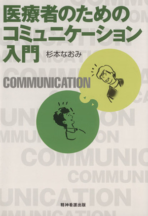 医療者のためのコミュニケーション入門