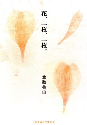 詩集 花、一枚、一枚。