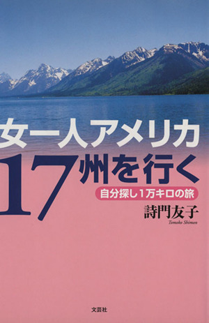 女一人アメリカ17州を行く 自分探し1万キロの旅