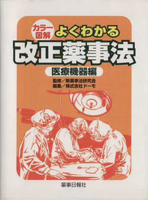 よくわかる改正薬事法 医療機器編