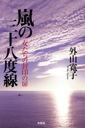 嵐の三十八度線 女たちの封印の扉