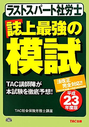 ラストスパート社労士 誌上最強の模試(平成23年度版)