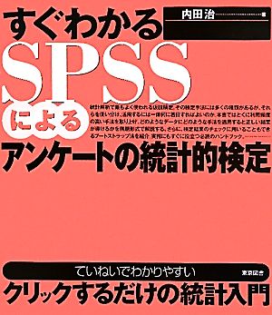 すぐわかるSPSSによるアンケートの統計的検定