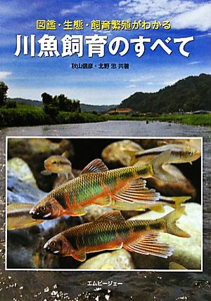 川魚飼育のすべて 図鑑・生態・飼育繁殖がわかる アクアライフの本