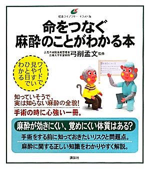 命をつなぐ麻酔のことがわかる本 健康ライブラリー イラスト版