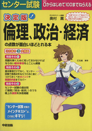 決定版 センター試験 倫理、政治・経済の点数が面白いほどとれる本
