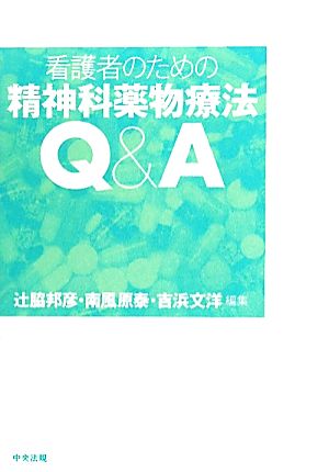 看護者のための精神科薬物療法Q&A