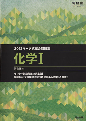 マーク式総合問題集 化学Ⅰ(2012) 河合塾SERIES