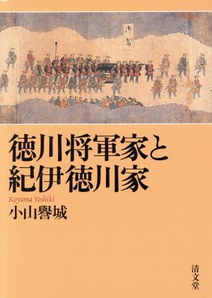 徳川将軍家と紀伊徳川家