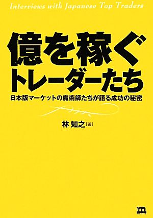 億を稼ぐトレーダーたち 日本版マーケットの魔術師たちが語る成功の秘密