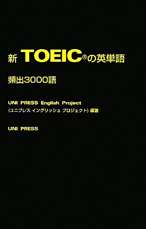 新TOEICの英単語 頻出3000語