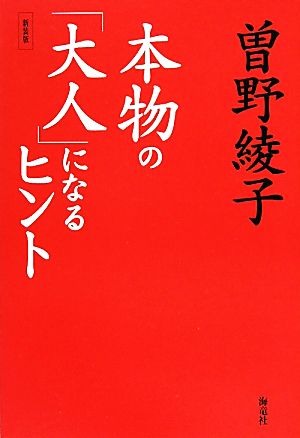 本物の「大人」になるヒント