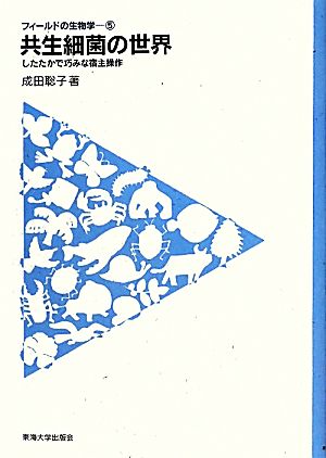 共生細菌の世界 したたかで巧みな宿主操作 フィールドの生物学5