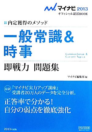 一般常識&時事 即戦力 問題集(2013年度版) 内定獲得のメソッド マイナビ2013オフィシャル就活BOOK