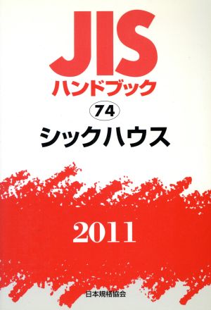 '11シックハウス JISハンドブック