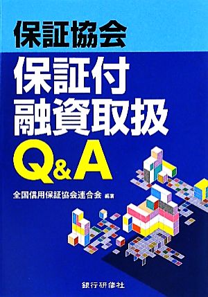 信用保証協会保証付融資取扱Q&A