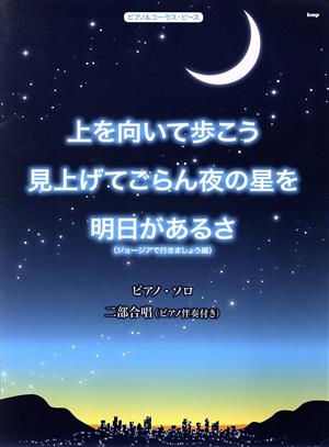 上を向いて歩こう/見上げてごらん夜の星を/明日があるさ