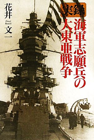 実録 海軍志願兵の大東亜戦争