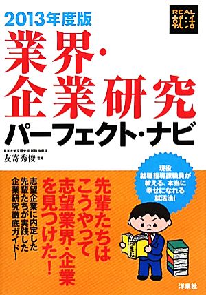 業界・企業研究パーフェクト・ナビ(2013年度版) REAL就活