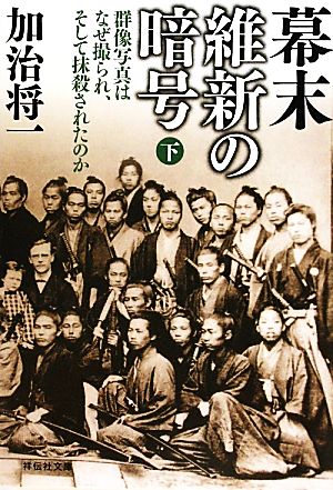 幕末維新の暗号(下) 群像写真はなぜ撮られ、そして抹殺されたのか 祥伝社文庫