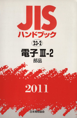 電子3-2[部品] 2011年 JISハンドブック