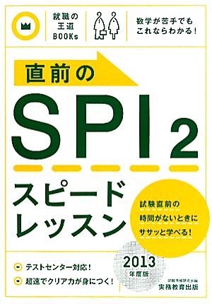 直前のSPI2スピードレッスン(2013年度版) 就職の王道BOOKs