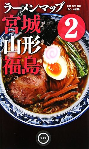 ラーメンマップ 宮城・山形・福島(2)