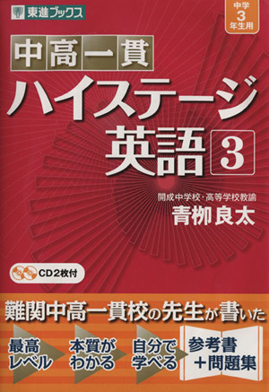 中高一貫ハイステージ英語 中学3年生用(3) 東進ブックス