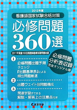 看護師国家試験合格対策必修問題360選(2012年度)