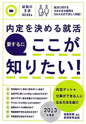 内定を決める就活 要するにここが知りたい！(2013年度版) 就職の王道BOOKs