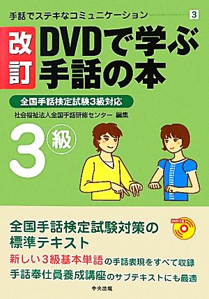 DVDで学ぶ手話の本 改訂 全国手話検定試験3級対応 手話でステキなコミュニケーション3