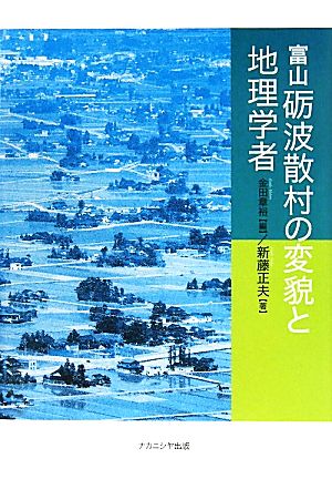 富山 砺波散村の変貌と地理学者